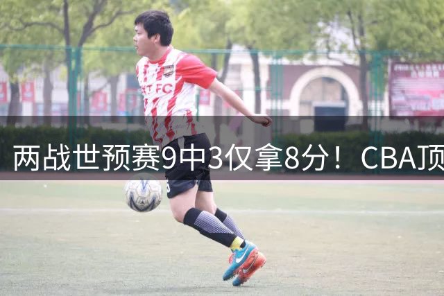 两战世预赛9中3仅拿8分！CBA顶级得分手在国家队彻底迷失，郭士强看走眼了