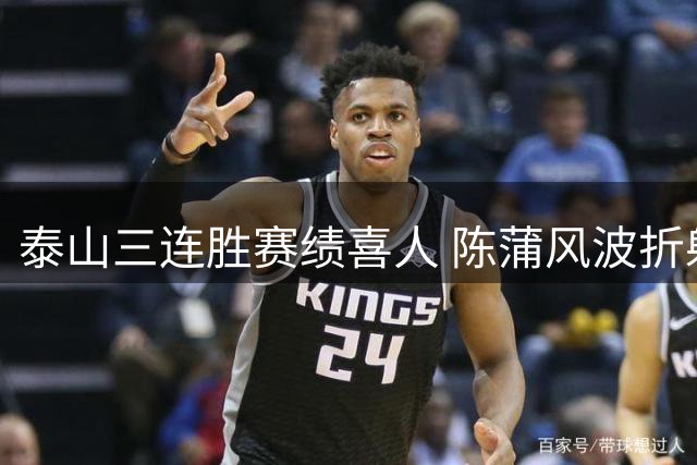 泰山三连胜赛绩喜人 陈蒲风波折射俱乐部管理缺位